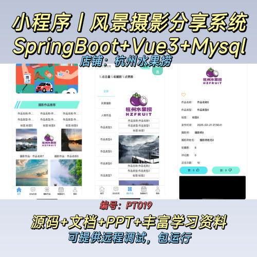 风景拍摄作品小程序 Java SpringBoot Vue3 前后端分离 文档PPT