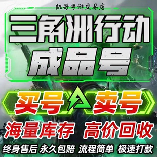 【买号/卖号】三角洲行动成品号资产账号出售高价收/蚀金玫瑰/