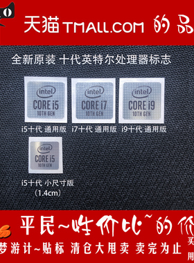 原装笔记本电脑Core i5 i7 i9 CPU 10代十代徽标志 LOGO 标签贴纸