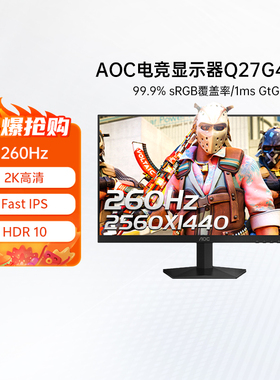 AOC27英寸2K高清260HZ电竞电脑显示器Q27G41ZE游戏屏幕240IPS 325