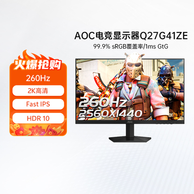 AOC27英寸2K高清260HZ电竞电脑显示器Q27G41ZE高刷游戏屏幕240IPS