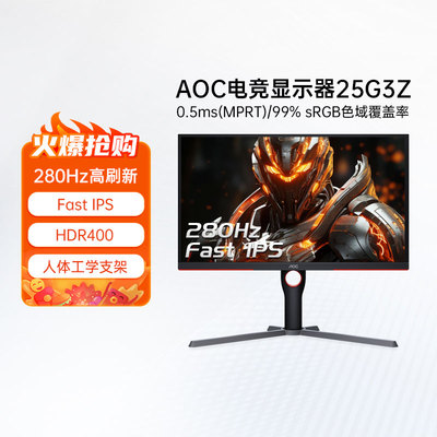 AOC25英寸280Hz电竞FPS显示器