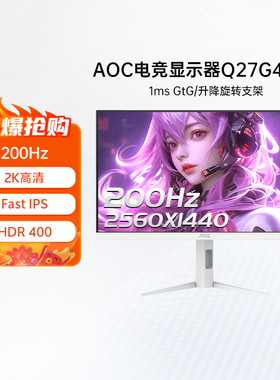 AOC27英寸2K高清200Hz电竞IPS白色电脑显示器Q27G4/WS屏幕180 325