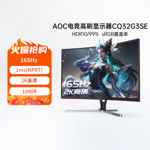 AOC32英寸2K165HZ电竞曲面1000R电脑显示器CQ32G3SE台式144屏幕27