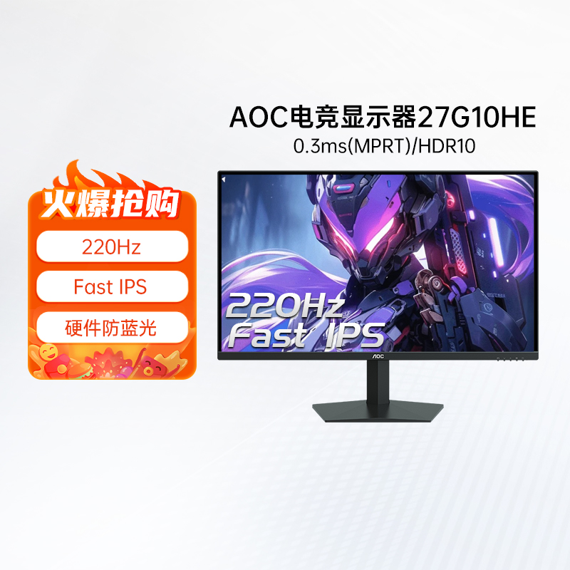AOC 27G10HE 27英寸220Hz电竞IPS高清液晶电脑显示器180屏幕高刷