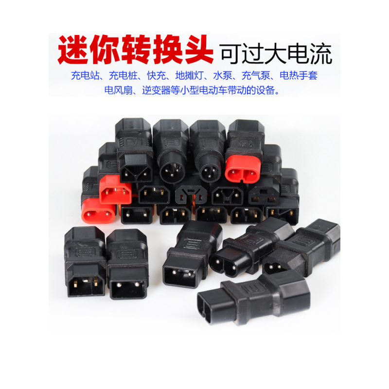 适配电动车转换头迷你型不带线新