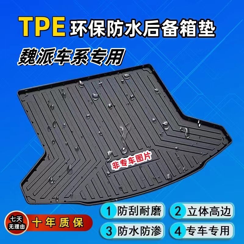 适配TPE汽车后备箱垫魏派vv5vv6v