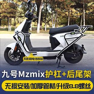 适用九号电动车NZ/MzMIX护杠保险杠防摔保护杠后货尾架改装厚配件