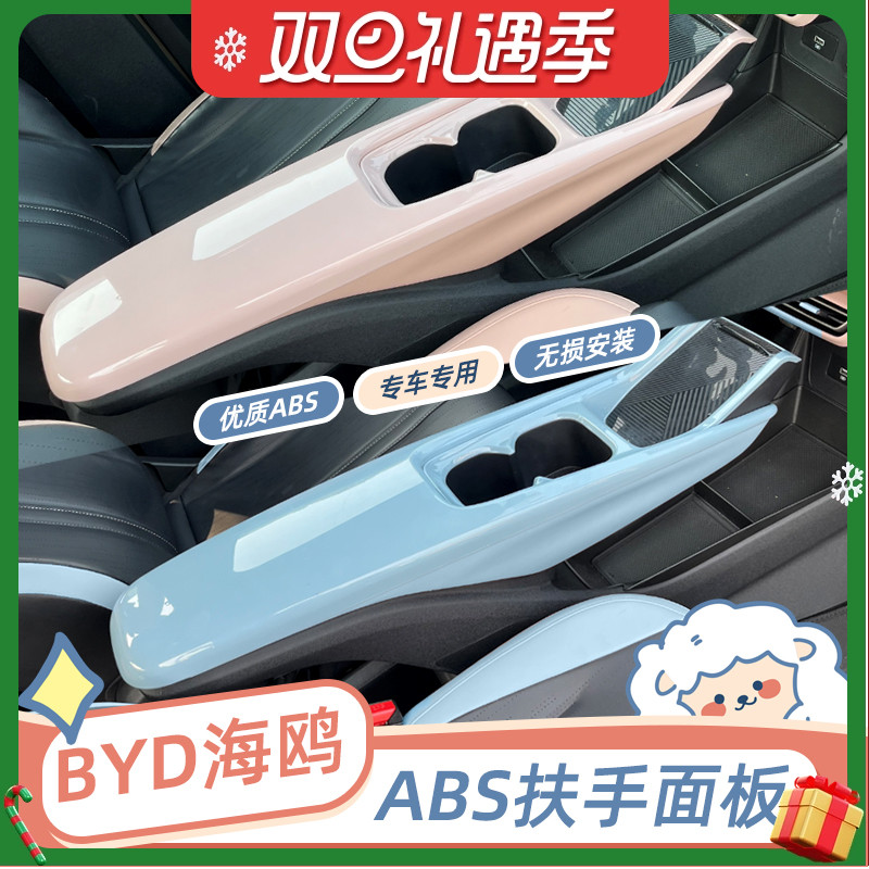 适配专用比亚迪海鸥扶手面板中央