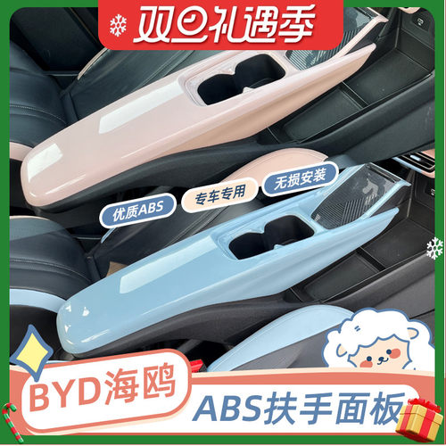 适配专用比亚迪海鸥扶手面板中央