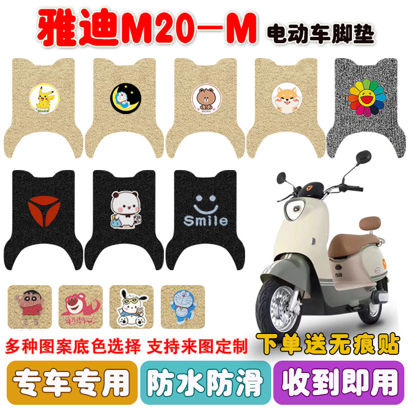 适配雅迪M20-M电动车脚垫YD600DQ
