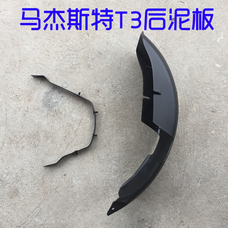 适配马杰斯特T2T3T5T8T9后泥板摩