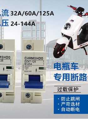 适配电动车开关空气开关断路器48V60V72V32A40A63A电瓶车专用直流
