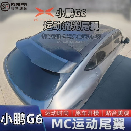 适配小鹏g6小鹏G6尾翼升级运动免