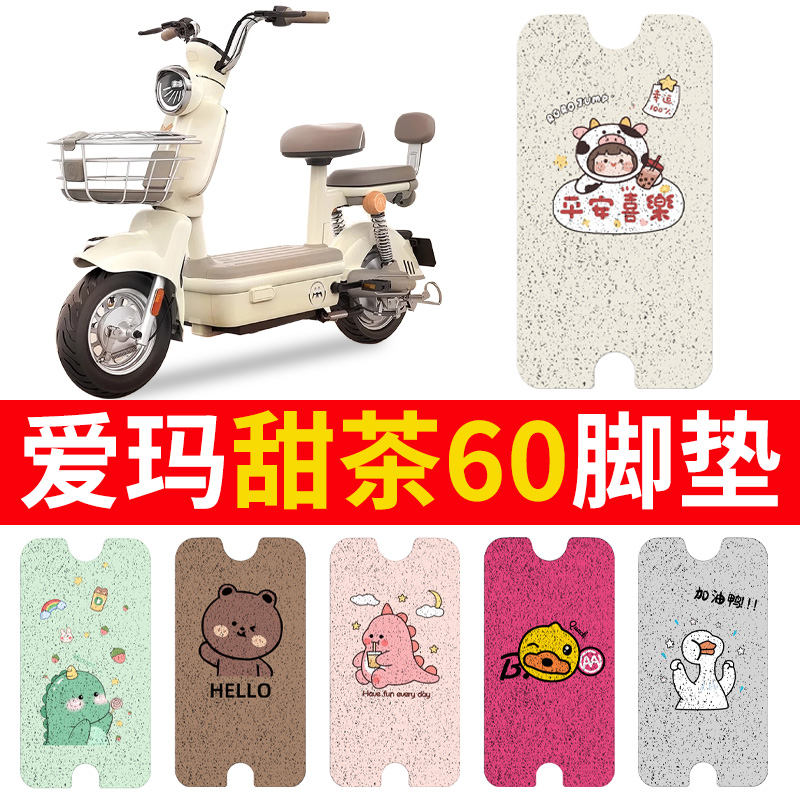 适配爱玛甜茶脚垫60艾玛电动车电