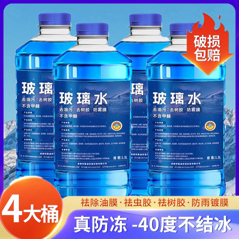 适配汽车玻璃水冬季防冻零下40度