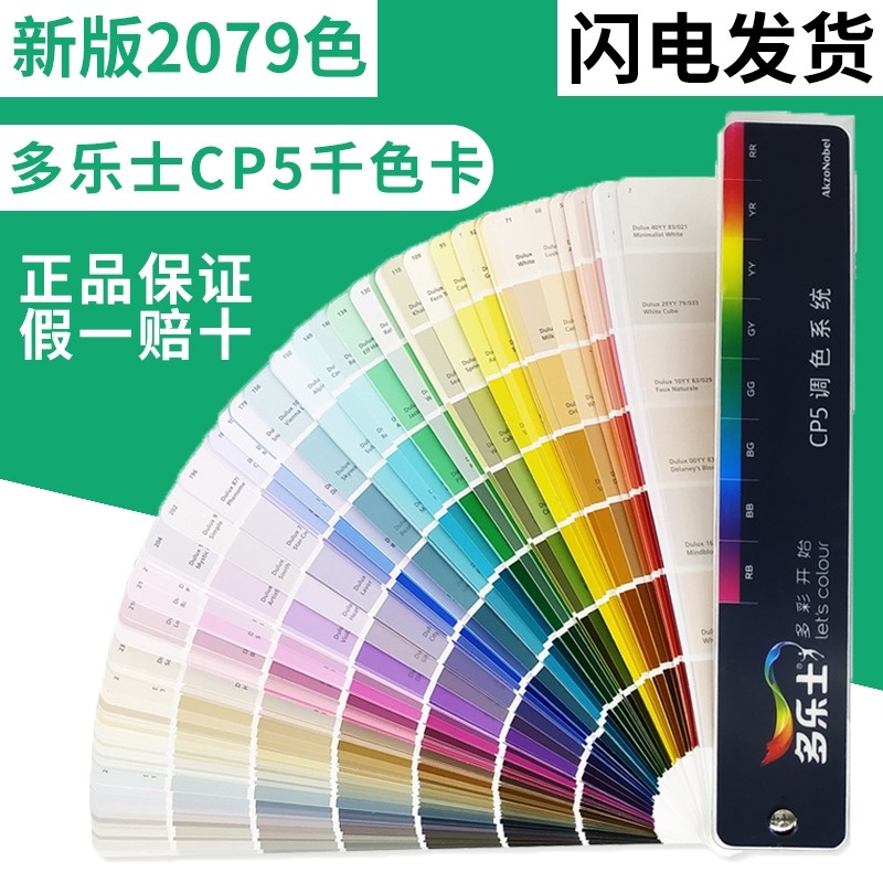 多乐士乳胶漆色卡cp5油漆涂料调色色卡国际标准千色卡本2021