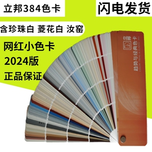 立邦色卡乳胶漆油漆标准色卡384色菱花白珍珠白杏子灰汝窑2024