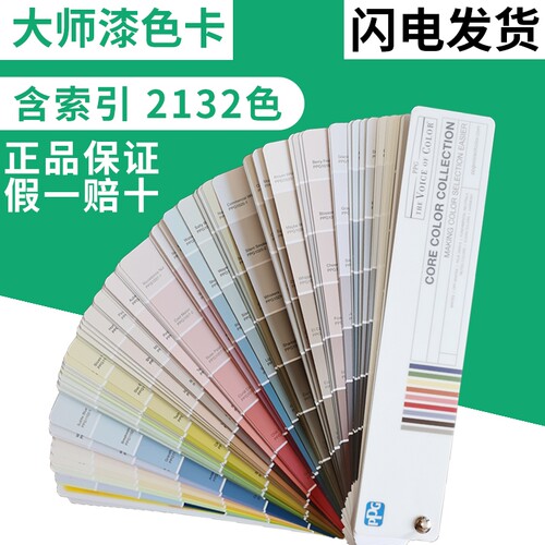 PPG美国大师漆涂料千色卡
