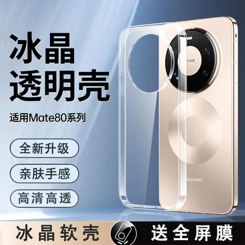 适用华为Mate80ProMax手机壳新款Mate80透明软壳80Pro保护套RS非凡大师Meta全包5G硅胶mt80超薄简约防摔外壳