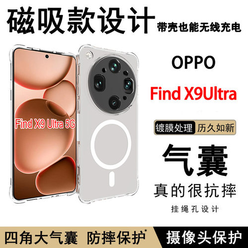 适用OPPO Find X9Ultra手机壳新款磁吸无线充电X9Ultra 5G透明软壳硅胶保护套全包边高级气囊防摔男女款外壳