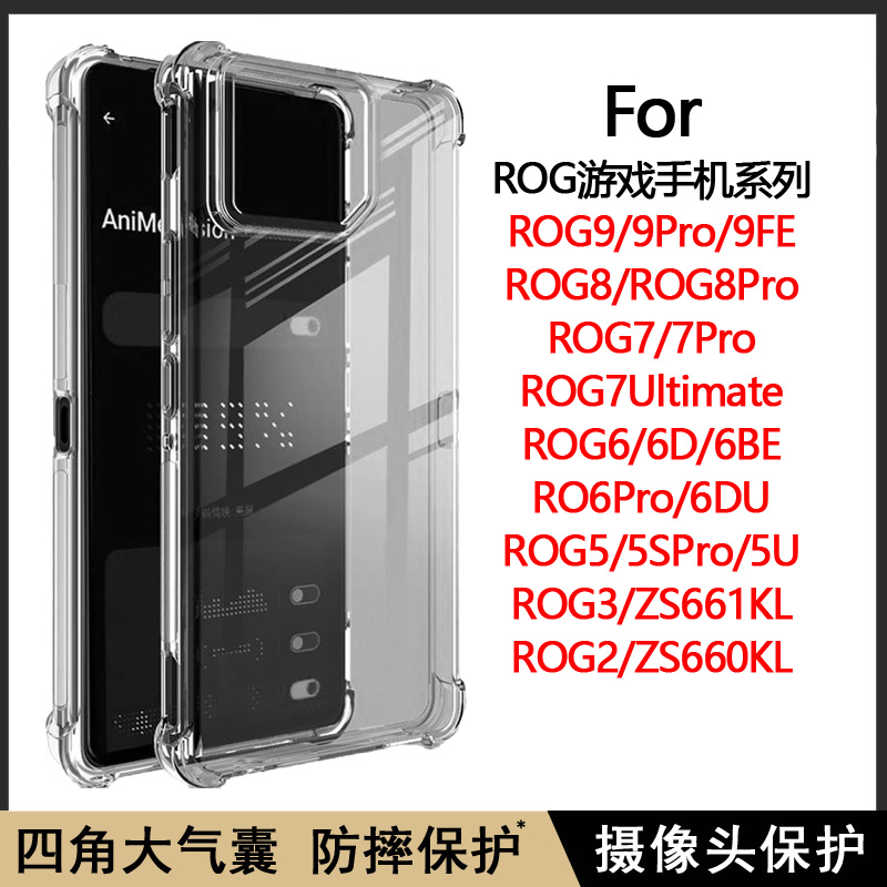 适用ROG9手机壳ROG9Pro气囊防摔ROG Phone 2|3|5|6|7|8透明软壳5S保护套Ultimate全包边硅胶手机套简约清水套