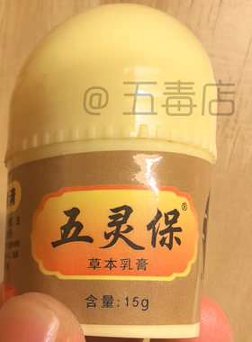 正品包邮五灵保液五灵保膏