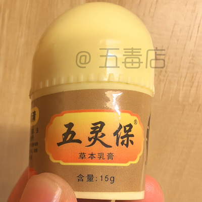 正品包邮五灵保液五灵保膏