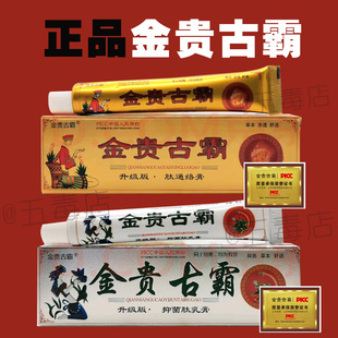 【正品】金贵古霸草本乳膏腰腿颈椎风湿 抑菌膏皮肤瘙痒止痒膏