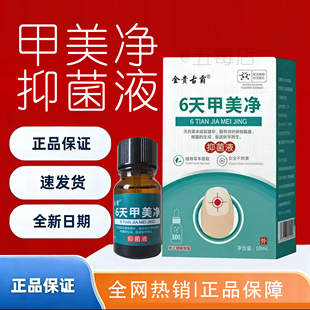 金贵古霸甲美净抑菌液10ml草本配方官方正品皮肤消毒护理