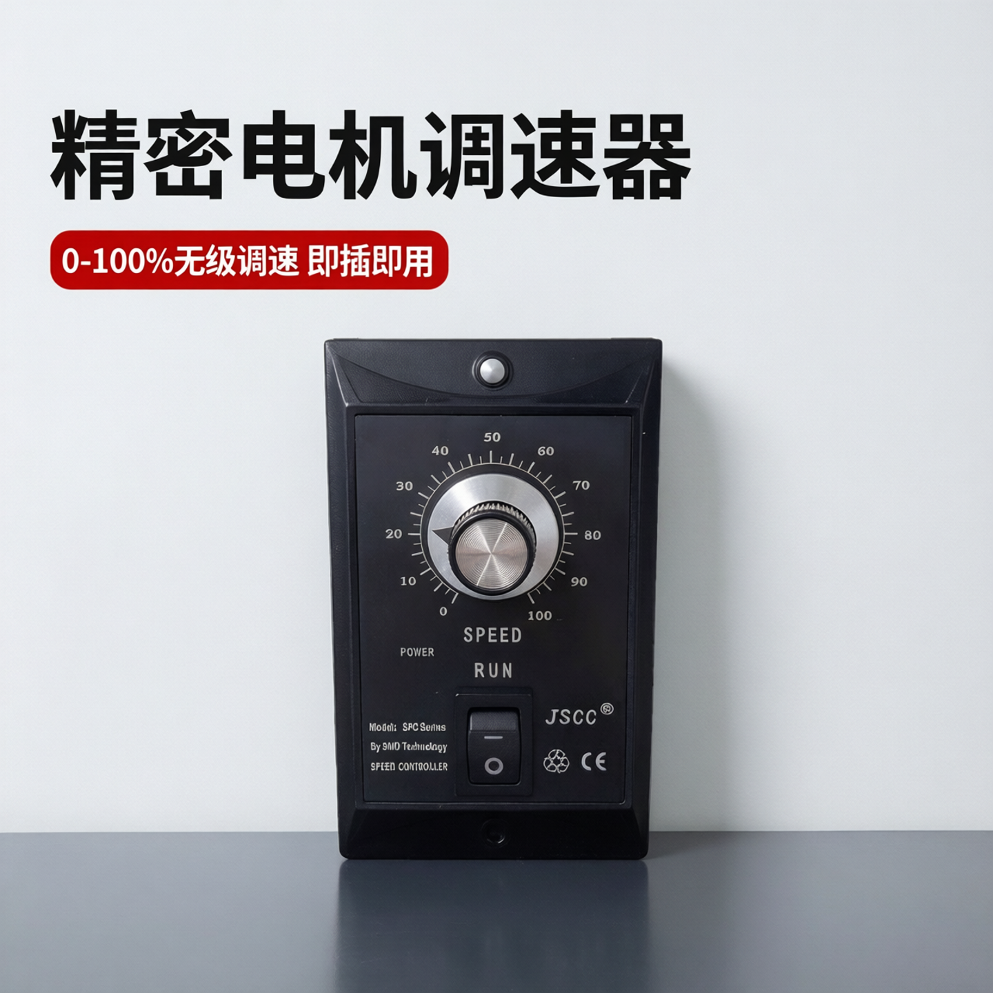 JSCC精研面板调速器现货包邮