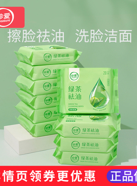 珍爱湿巾绿茶擦脸去油湿纸巾祛油洁面洗脸旗舰店便携小包随身装