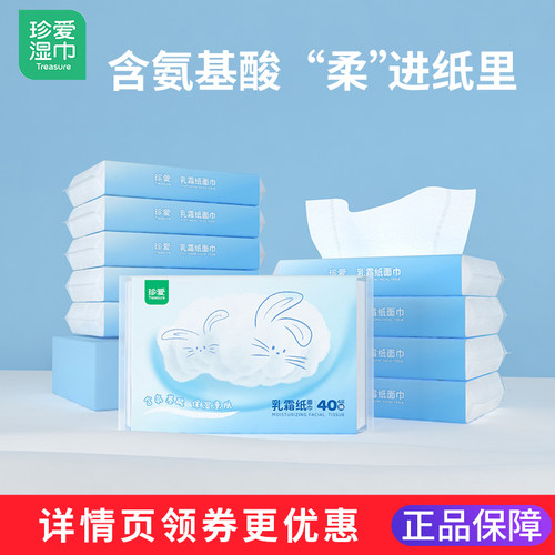 珍爱氨基酸乳霜纸旗舰店正品