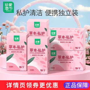 珍爱私护湿巾草本洁阴私处家用事后清洁男女性护理杀菌卫生湿纸巾