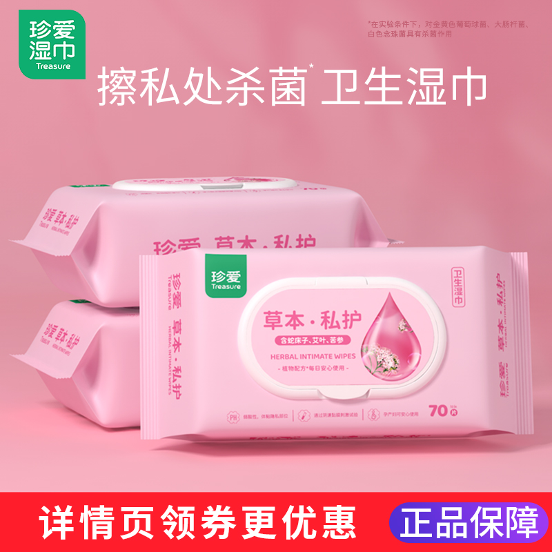 洁阴草本私护大包装房事湿纸巾