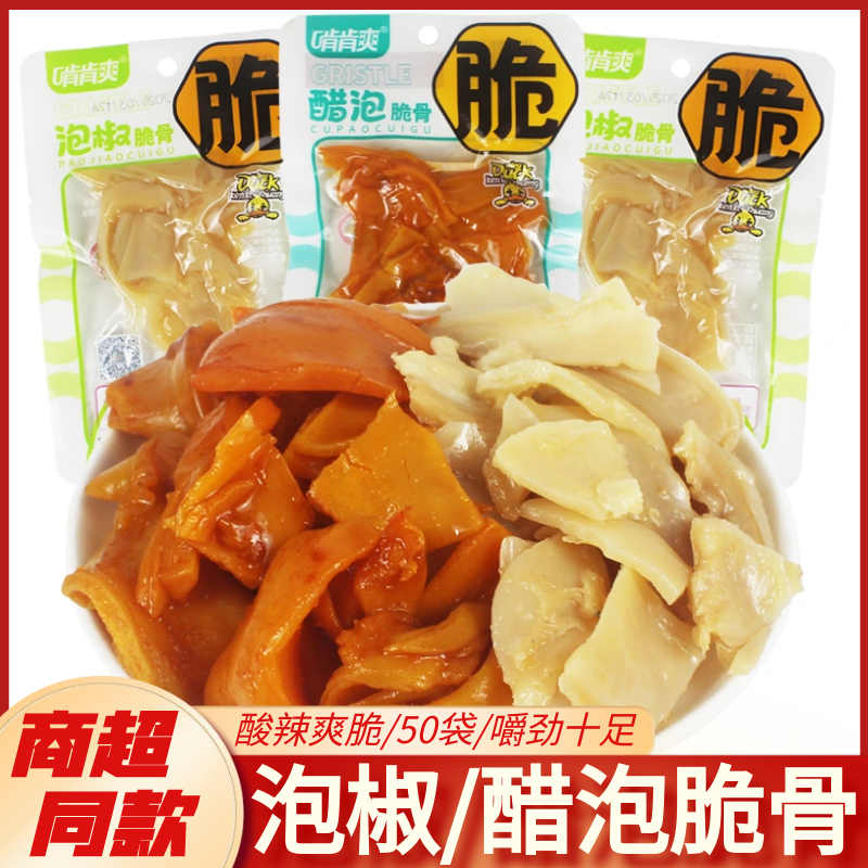 啃肯爽醋泡脆骨酸辣泡椒脆骨解馋鸭脆骨小包装即食解馋休闲零食品