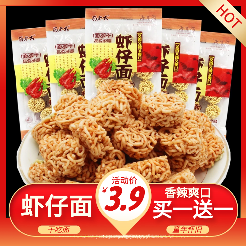 面老大虾仔面拉面丸子干脆面方便面掌心脆8090后童年怀旧小零食
