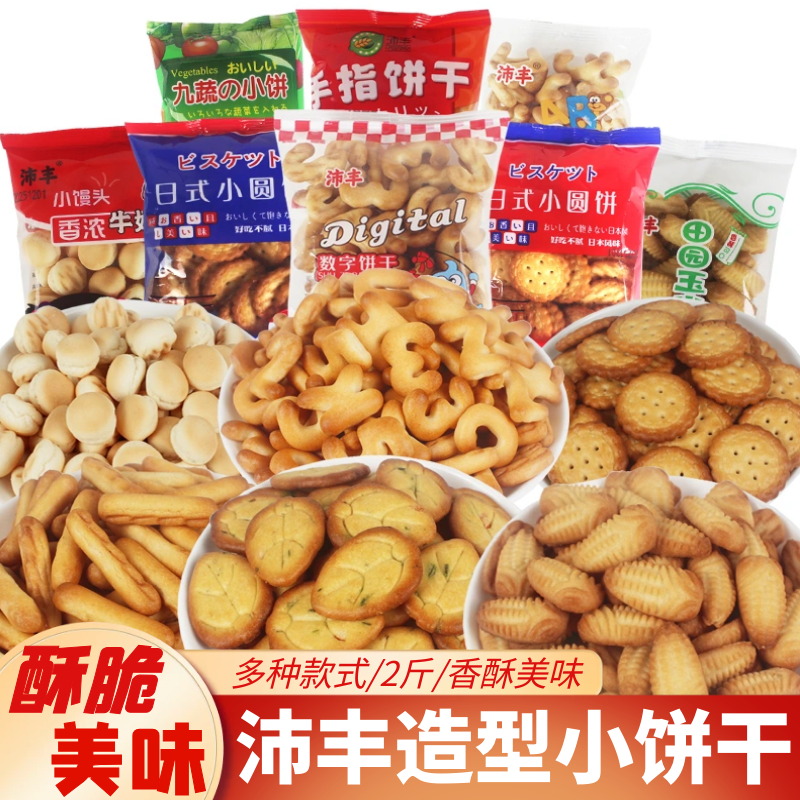 沛丰字母数字饼干多款混合日式小圆饼九蔬小饼干手指饼儿童零食