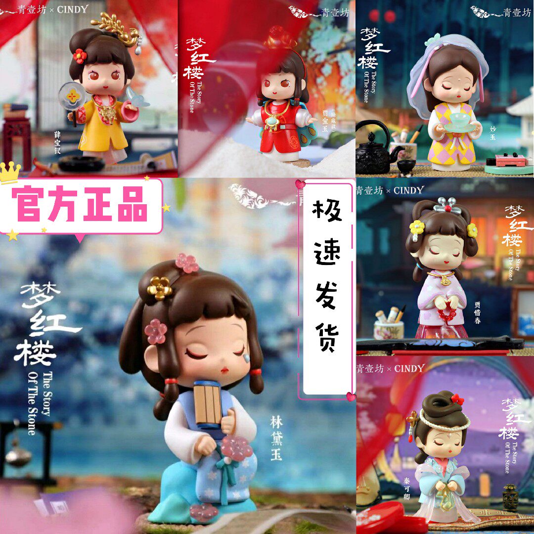 红楼梦盲盒青壹坊正版女孩玩具手办公仔女生版古风礼物玩偶摆件潮