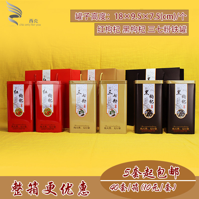 黑枸杞铁盒子红枸杞包装盒三七粉新款铁罐药材通用包装密封瓶包邮