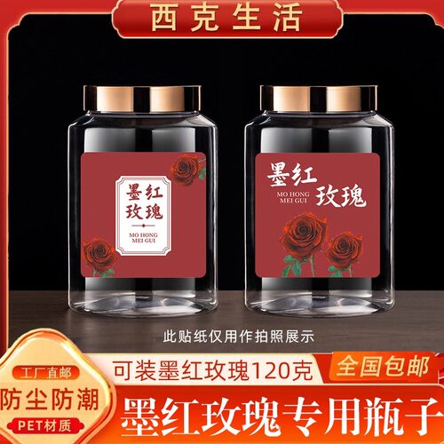 家用墨红玫瑰120g食品级密封罐子