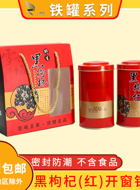 黑枸杞红色铁桶 枸杞王 青海黑枸杞包装罐礼盒包装袋铁罐子铁盒子