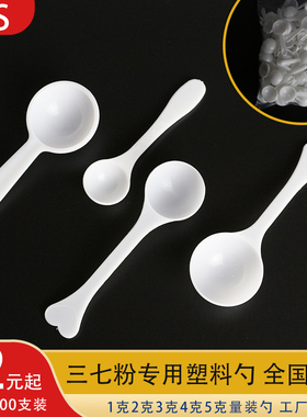 1g2g 3g4g5g 奶粉白色塑料PP勺子1克2克3克5克食品三七粉勺子包邮