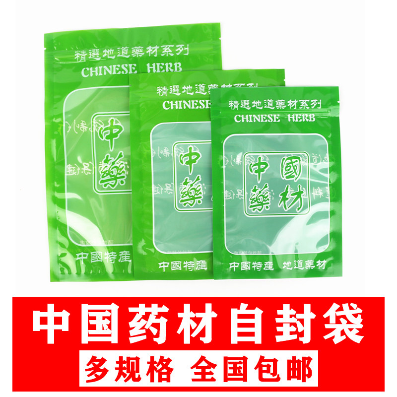 中国药材自封袋中药材滋养补品透明密封包装袋全国包邮多规格袋子