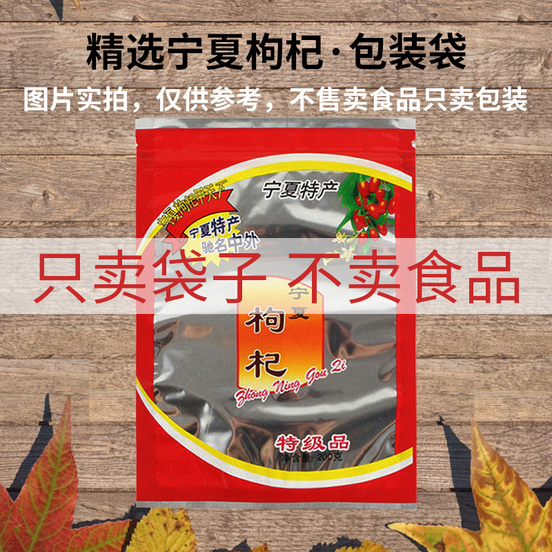 500克250克200克100克红枸杞塑料透明包装袋封口通用药材袋子