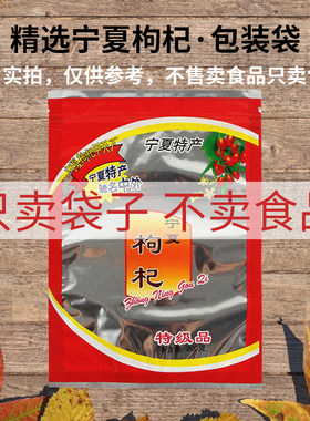 红枸杞拉链自封口塑料密封包装袋
