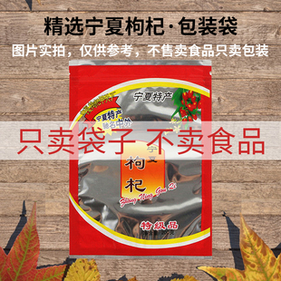 500克250克200克100克红枸杞塑料透明包装 袋封口通用药材袋子