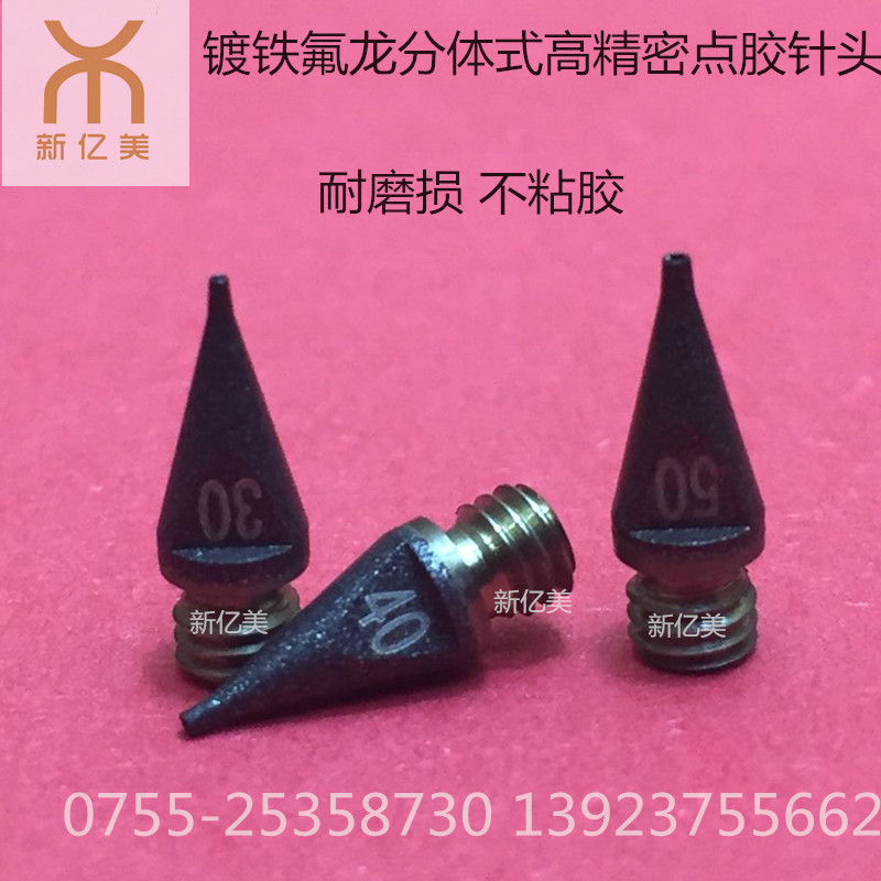 铁氟龙点胶针头 镀层点胶针头 喷特氟龙针咀 点胶头 分体精密针头