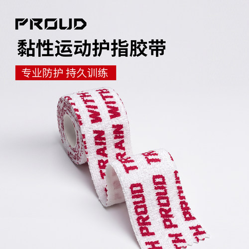 PROUD运动防护黏性胶带crossfi举重训练缠绕护指护腕绷带防滑防磨