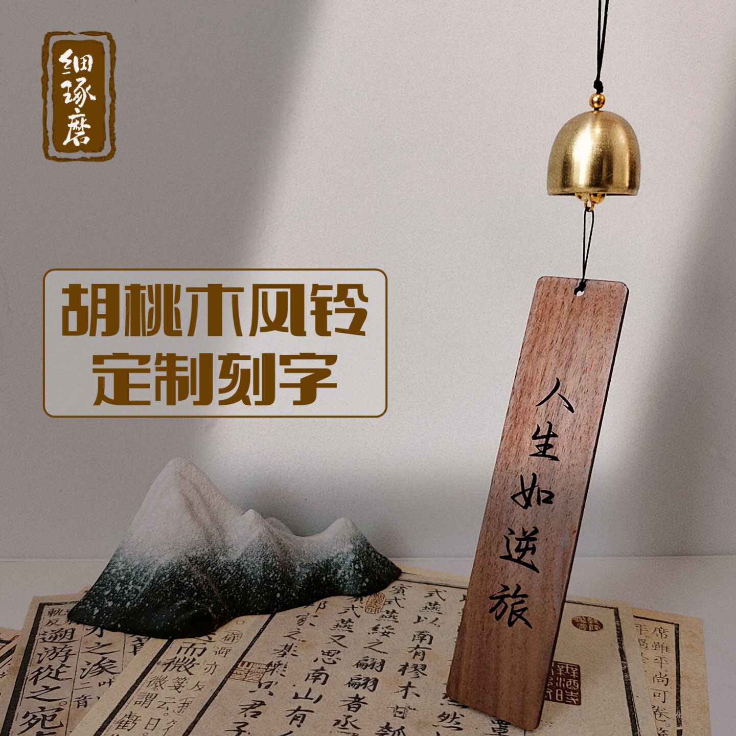 定制刻字胡桃木风铃简约